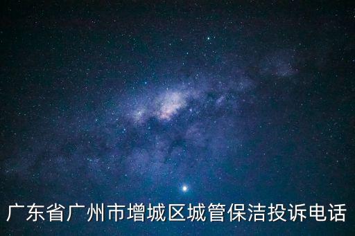 廣州市城管局投訴電話，舉報城管部門電話是多少