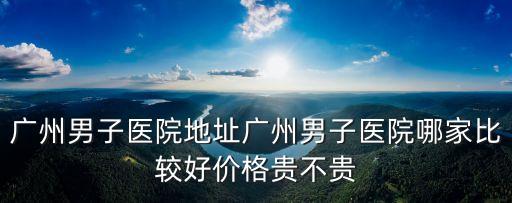 廣州男同志足療店，2020廣州男人SPA在哪里