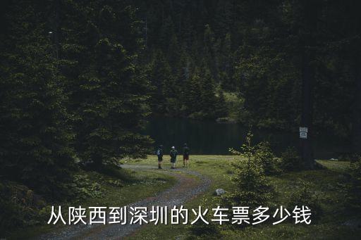榆林到深圳火車票，榆林可以買西安到深圳的火車嗎