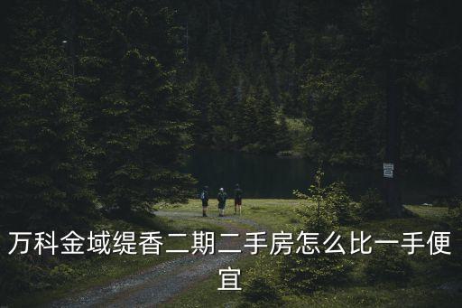 深圳金域緹香一期二手房，萬科金域緹香80萬起是否巨劃算
