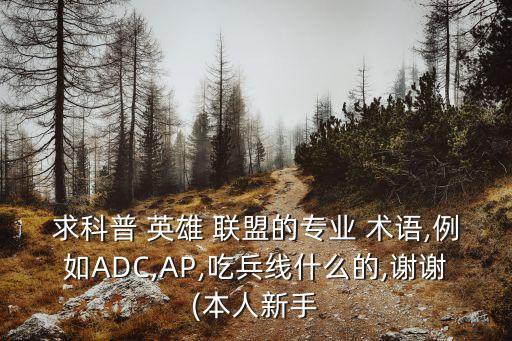 英雄聯盟術語