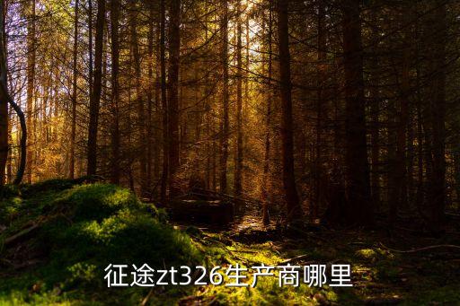 征途zt326生產商哪里