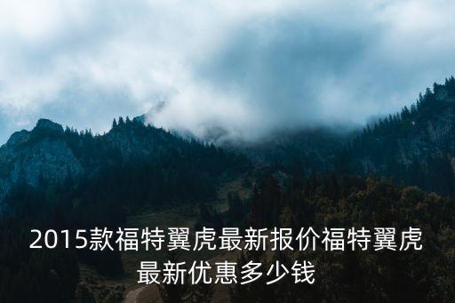 廣州福特翼虎報價，翼虎20多少錢一臺