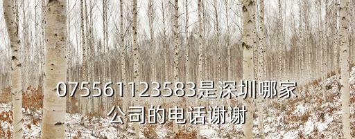 075561123583是深圳哪家公司的電話謝謝