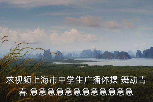 上海市紫陽中學視頻，上海紫陽中學怎么樣詳細一些注意不是陜西的最近要小升初