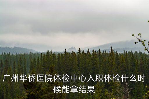 廣州華僑醫院體檢時間，華粵幾時去體檢