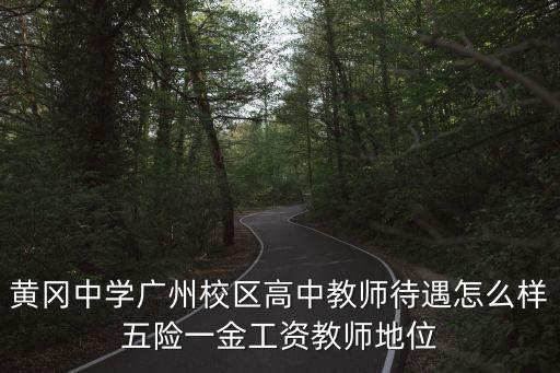 黃岡中學廣州校區高中教師待遇怎么樣五險一金工資教師地位