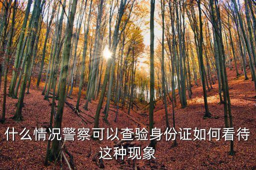 深圳警察被曝強制傳喚2女孩，深圳兩女孩稱過馬路沒帶身份證被帶上警車遭辱罵怎么回事