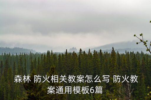 森林防火圖畫,三年級小學生森林防火圖畫
