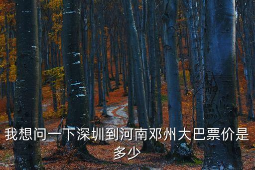 鄧縣到深圳車次，河南鄧州火車站有到深圳羅湖火車站的車嗎