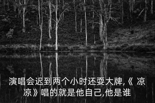 涼涼是誰唱的,三生三世十里桃花涼涼原唱
