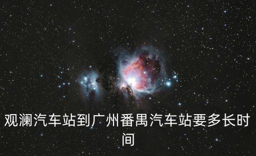 觀瀾汽車站到廣州番禺汽車站要多長時間