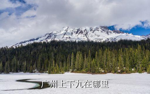 廣州上下九在哪里