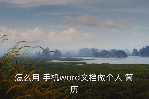 個人簡歷手機版,免費簡歷表格 個人簡歷手機版