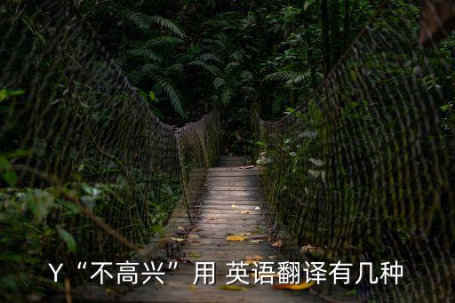 不開心英語,你今天讓我很不開心?翻譯英語:我很郁悶