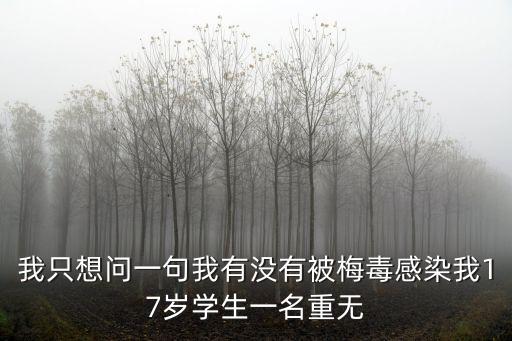 廣州大學生梅毒感染，廣州感染梅毒多久能檢測出來