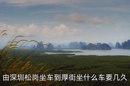 由深圳松崗坐車到厚街坐什么車要幾久