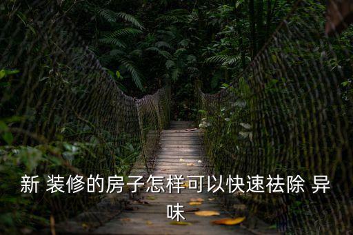 去除裝修異味,裝修后怎么除異味?一文看懂!!