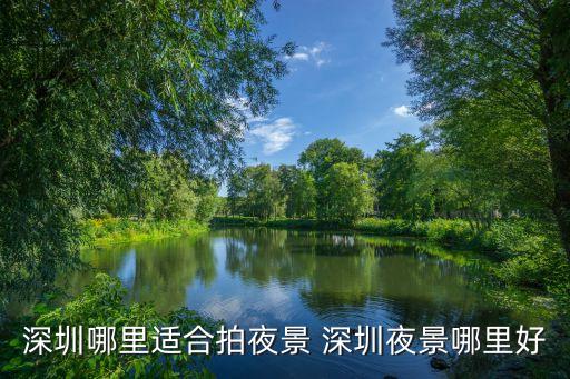 深圳哪里適合拍夜景 深圳夜景哪里好
