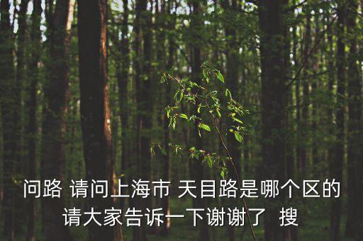 上海市特種設(shè)備協(xié)會(huì)天目路，上海天目山路在哪個(gè)區(qū)