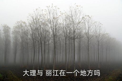  大理與 麗江在一個地方嗎