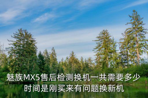 魅族手機(jī)換機(jī) 深圳，魅族mx4換電池在深圳龍崗那里有換