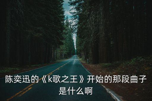 k歌之王國語,陳奕迅k歌之王國語
