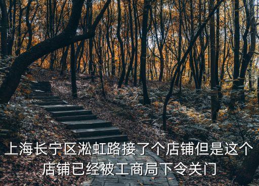 上海長寧區(qū)淞虹路接了個(gè)店鋪但是這個(gè)店鋪已經(jīng)被工商局下令關(guān)門