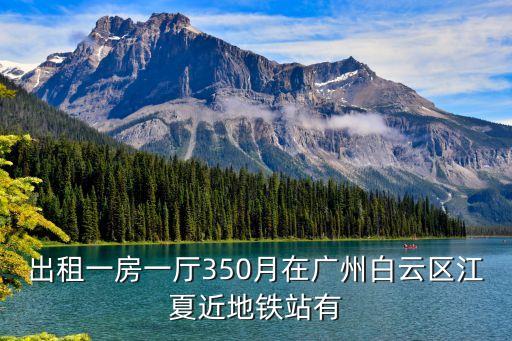 出租一房一廳350月在廣州白云區江夏近地鐵站有