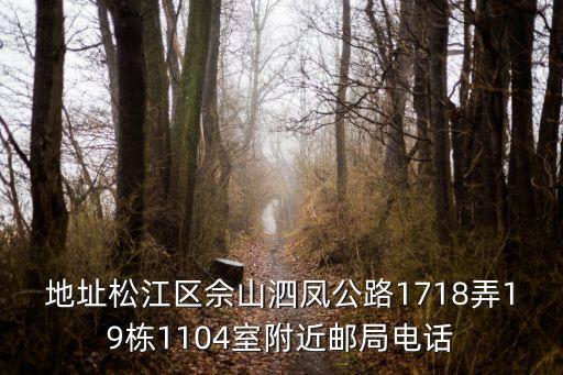 上海市松江佘山郵政管理局電話，郵政總局快遞投訴電話多少