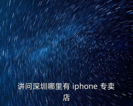 講問深圳哪里有 iphone 專賣店