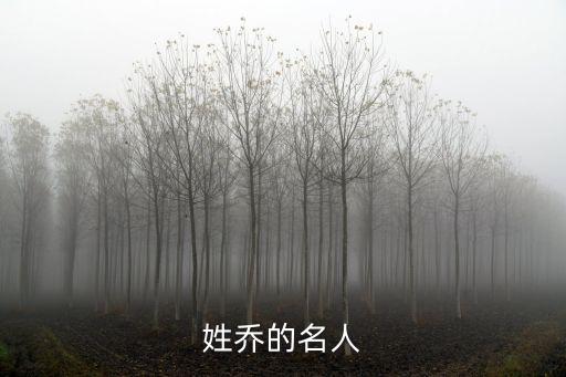 姓喬的名人