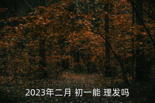 初一可以理發嗎,初一理發好理發風水