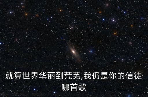將我的愛情給你,如果我是你的愛我將給你我的全部