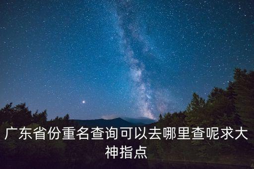 深圳重名查詢，關于工商注冊重名問題