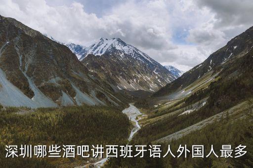 深圳哪些酒吧講西班牙語人外國人最多