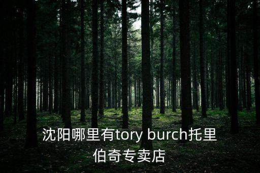 沈陽哪里有tory burch托里伯奇專賣店