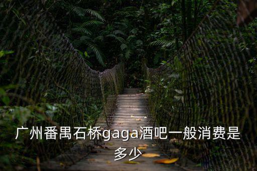 廣州番禺石橋gaga酒吧一般消費是多少