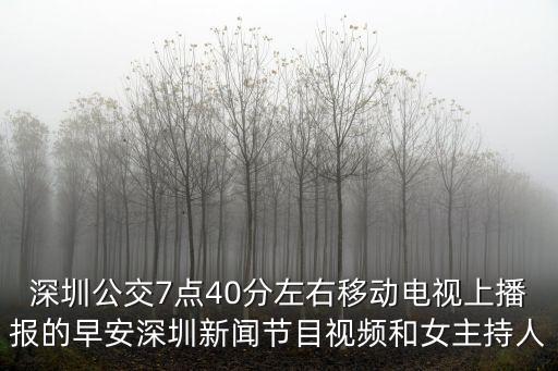 深圳公交7點40分左右移動電視上播報的早安深圳新聞節目視頻和女主持人