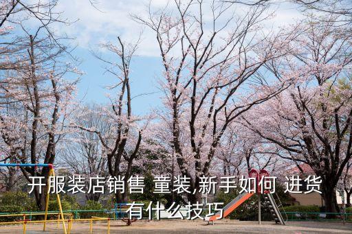 童裝進貨渠道,gap外貿童裝進貨渠道