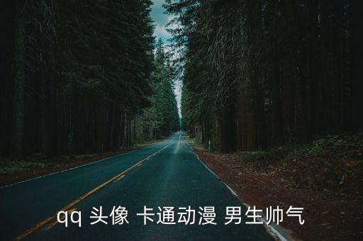 qq 頭像 卡通動漫 男生帥氣