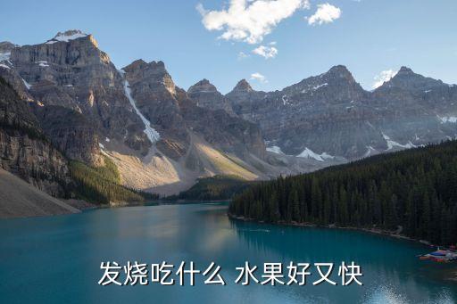  發燒吃什么 水果好又快