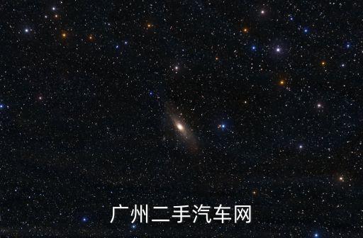 廣州二手汽車網
