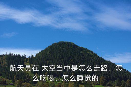航天員太空生活
