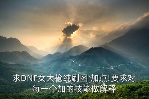 dnf女槍炮加點,110級女槍炮師技能加點