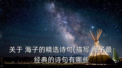 海子最經(jīng)典的十首短詩(shī),海子最經(jīng)典詩(shī)句有哪些?