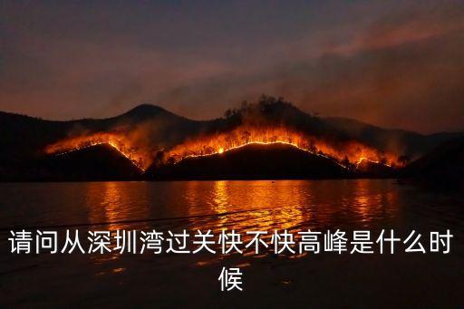 請問從深圳灣過關快不快高峰是什么時候