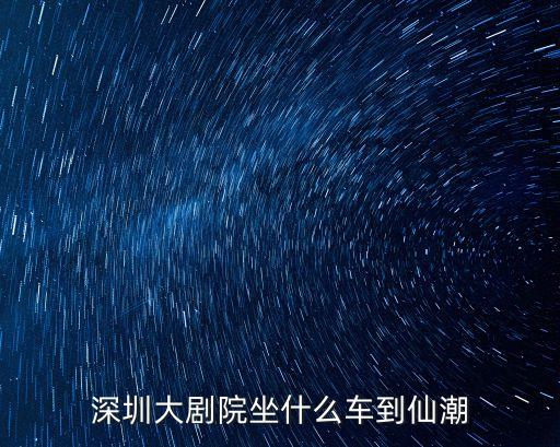 深圳大劇院印瑜伽，深圳大劇院坐什么車到仙潮