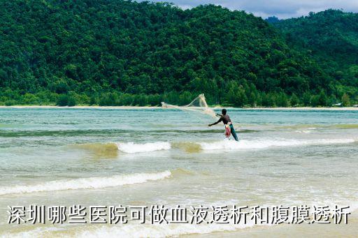 深圳哪些醫院可做血液透析和腹膜透析