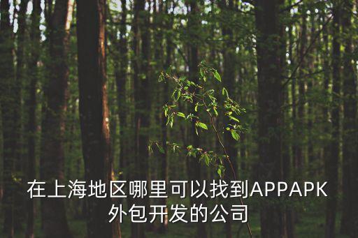 上海市國資委 推進 重點單位，上海市高新技術產業(yè)化促進中心怎樣